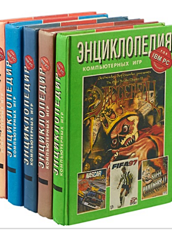 Энциклопедия компьютерных игр для IBM PC