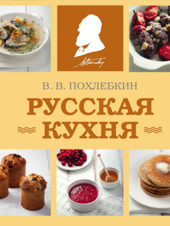 Вильям Похлебкин: Русская кухня