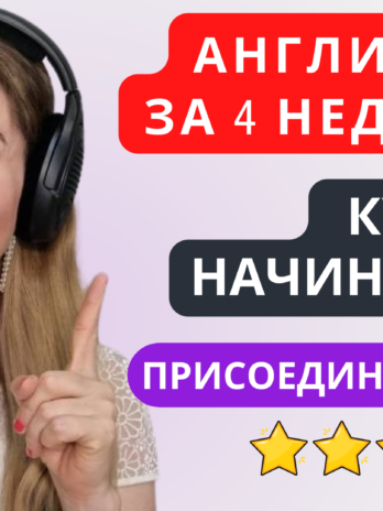 Английский За 4 Недели 2в1